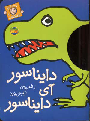 پایانه - دایناسور آی دایناسور
