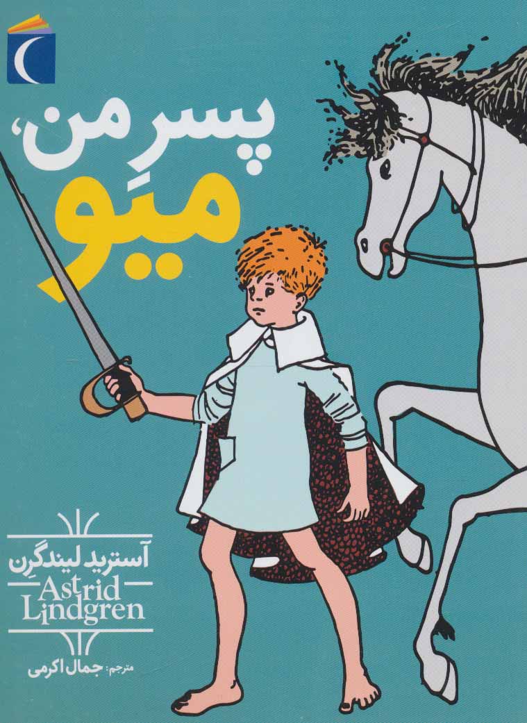 پایانه - پسر من، میو