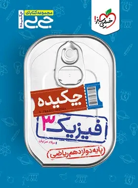 پایانه - جیبی چکیده فیزیک دوازدهم ریاضی