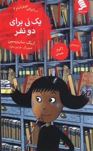 پایانه - یک نی برای دو نفر