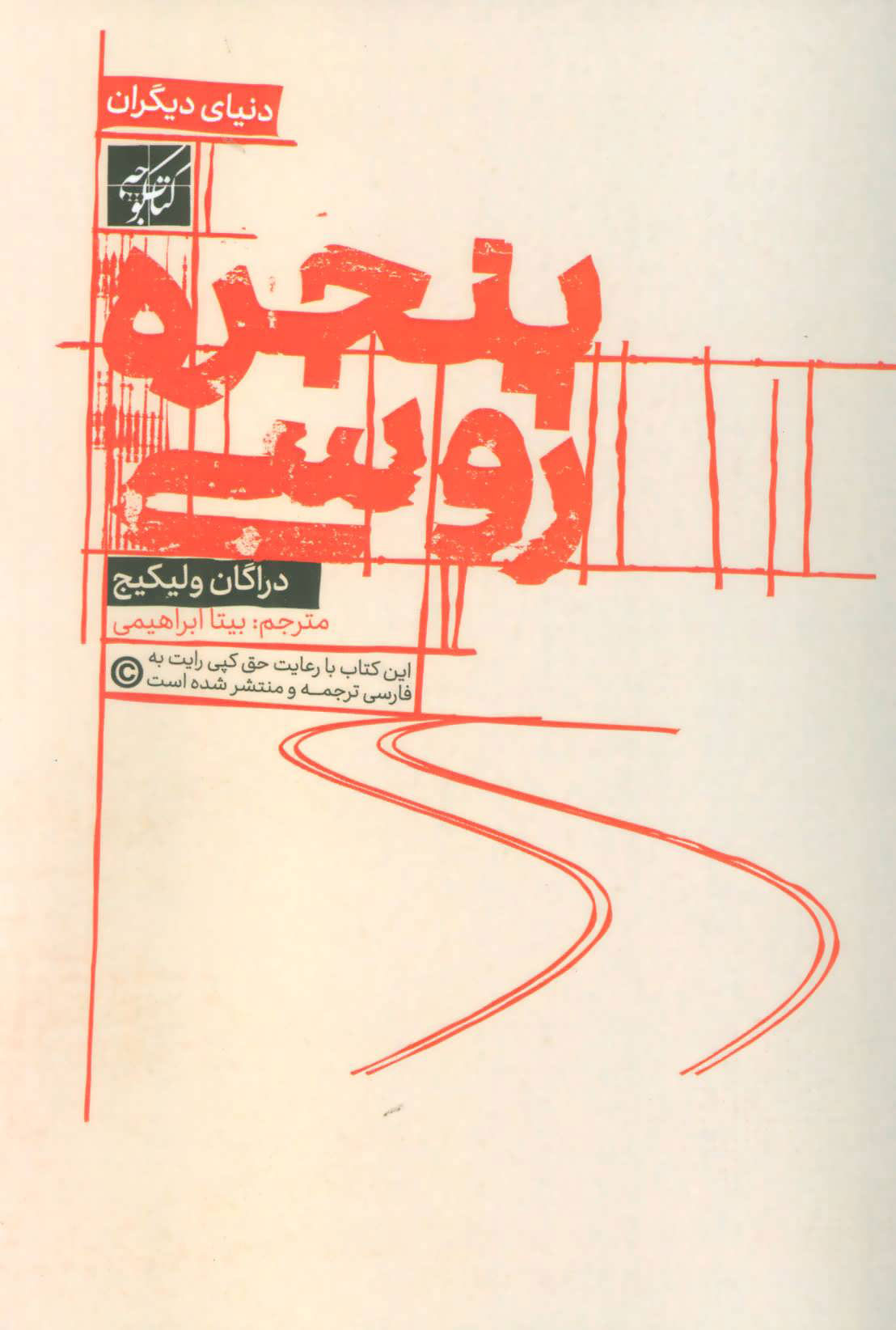 پایانه - پنجره روسی