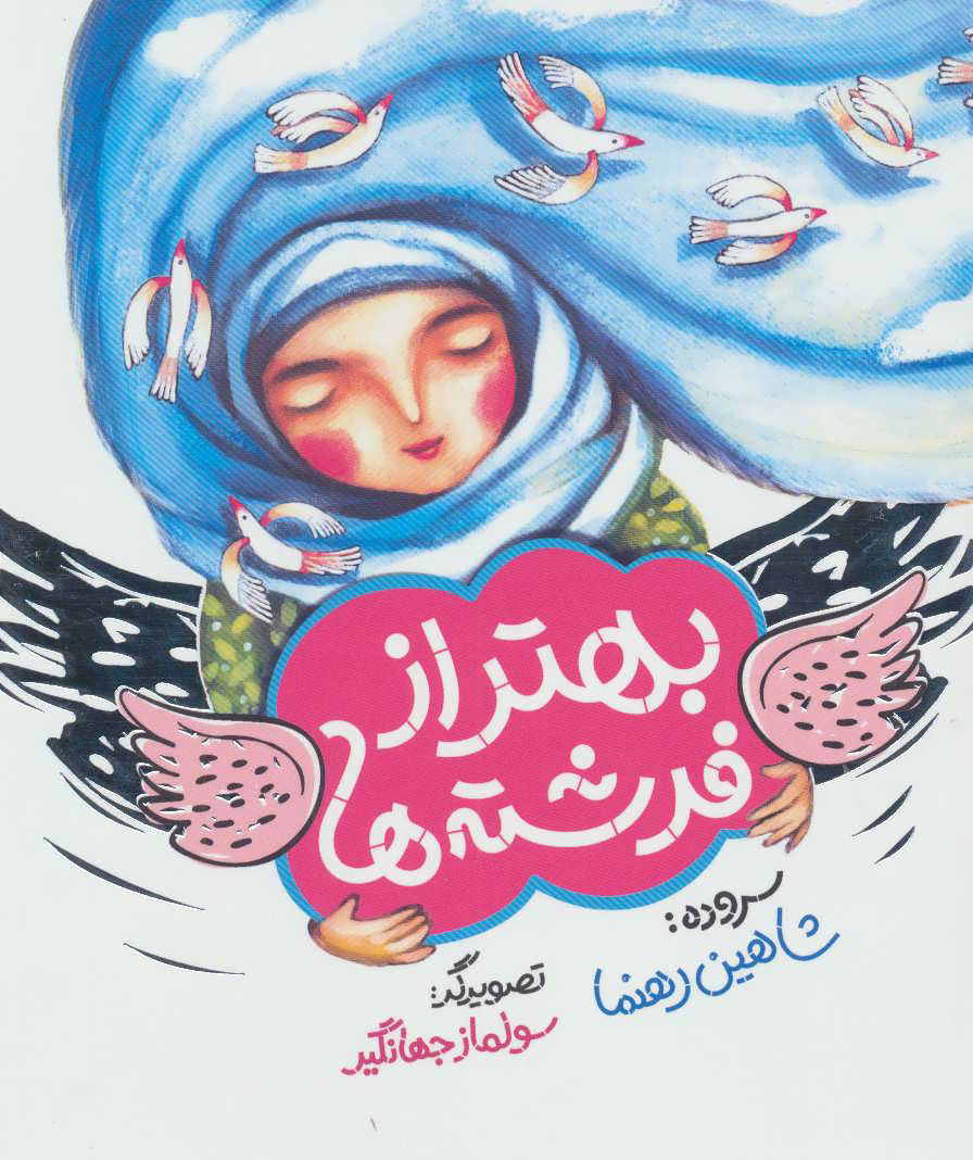 پایانه - بهتر از فرشته ها