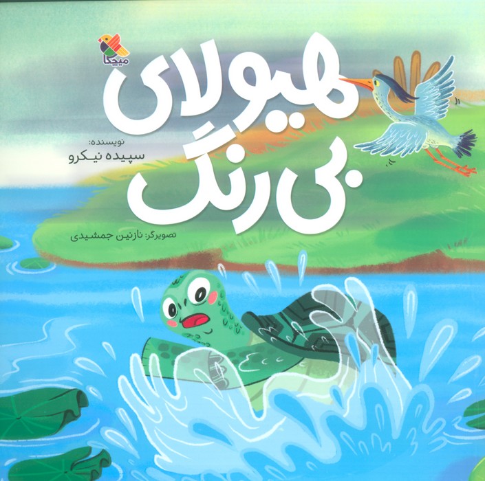 پایانه - هیولای بی رنگ