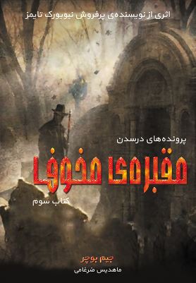 پایانه - مقبره مخوف