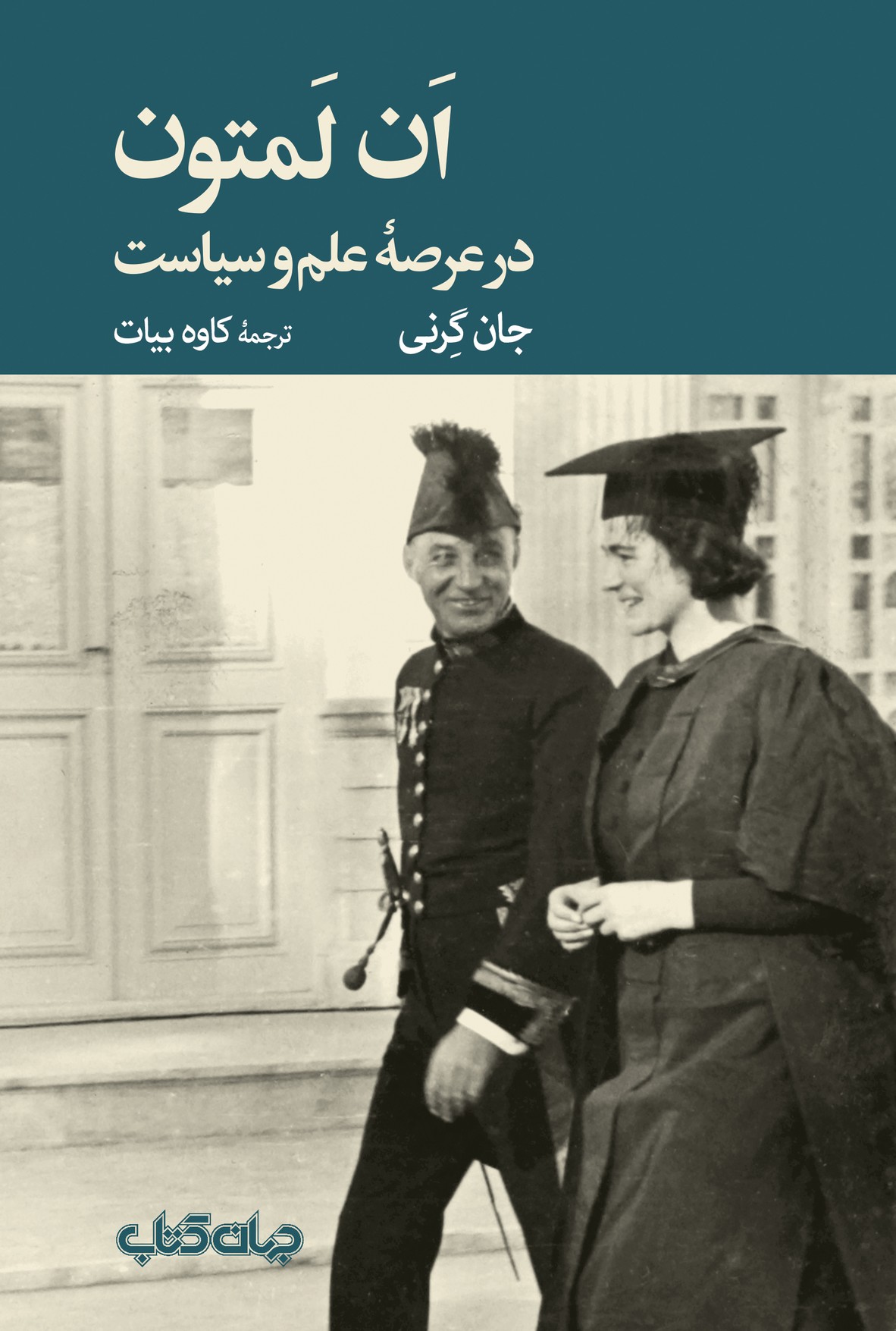 پایانه - ان لمتون