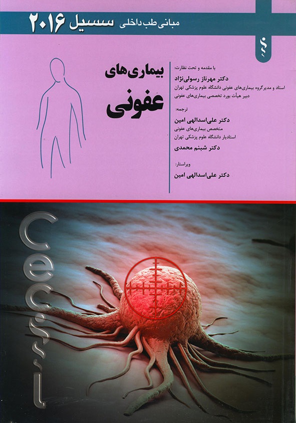 پایانه - بیماری های عفونی