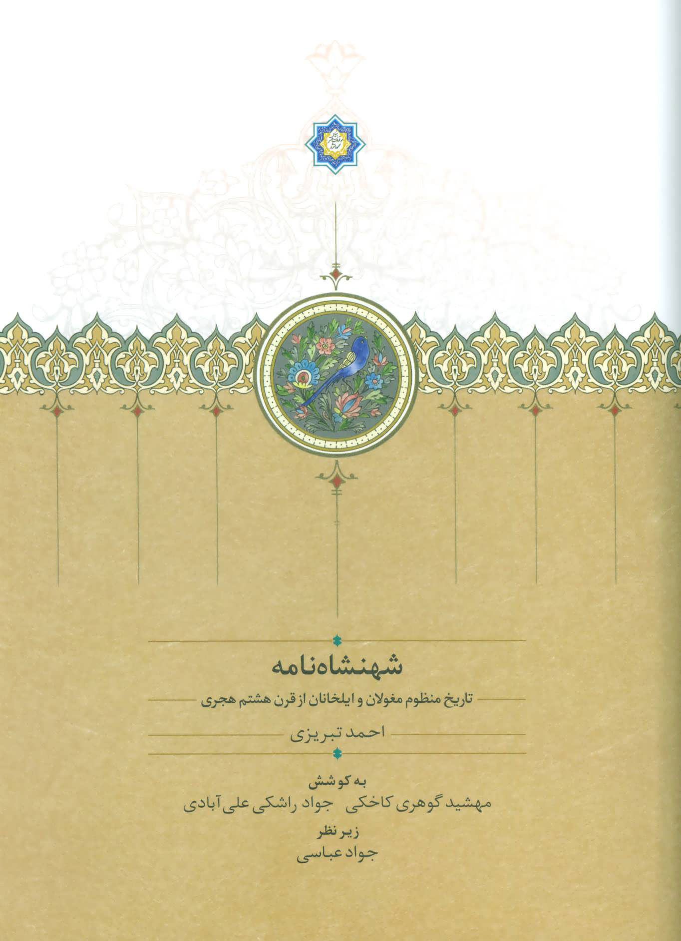 پایانه - شهنشاه نامه