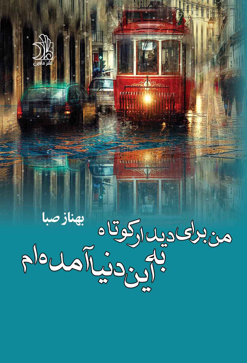 پایانه - من برای دیدار کوتاه به این دنیا آمده ام