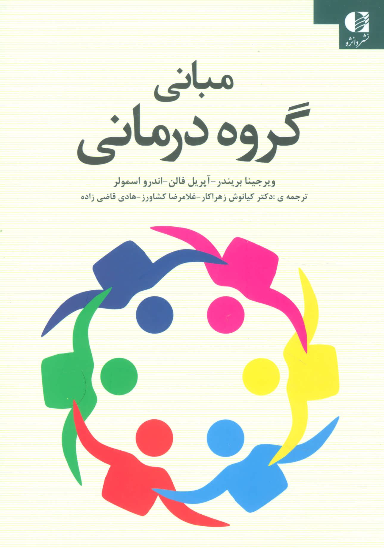 پایانه - مبانی گروه درمانی
