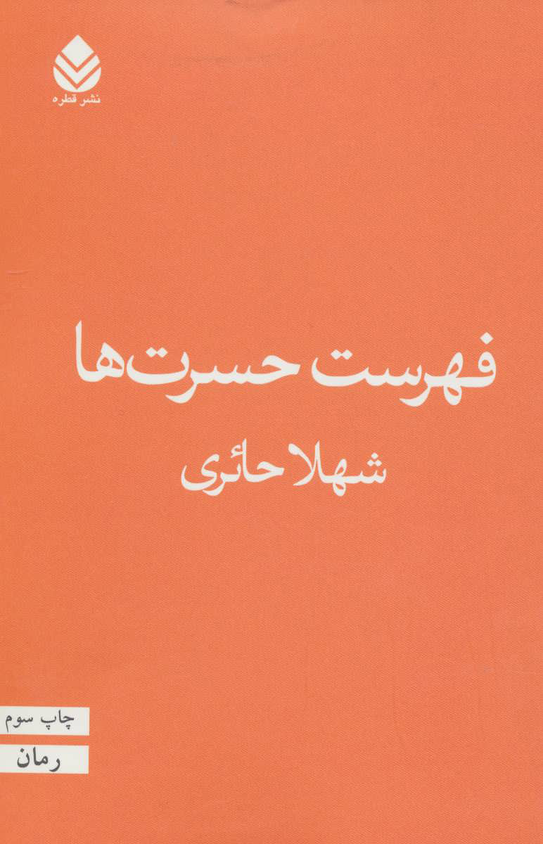 پایانه - فهرست حسرت ها