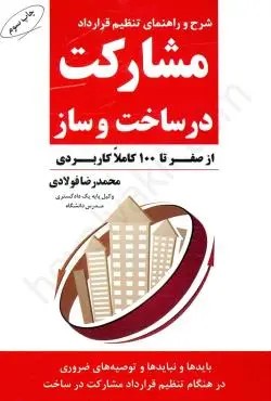 پایانه - مشارکت در ساخت و ساز