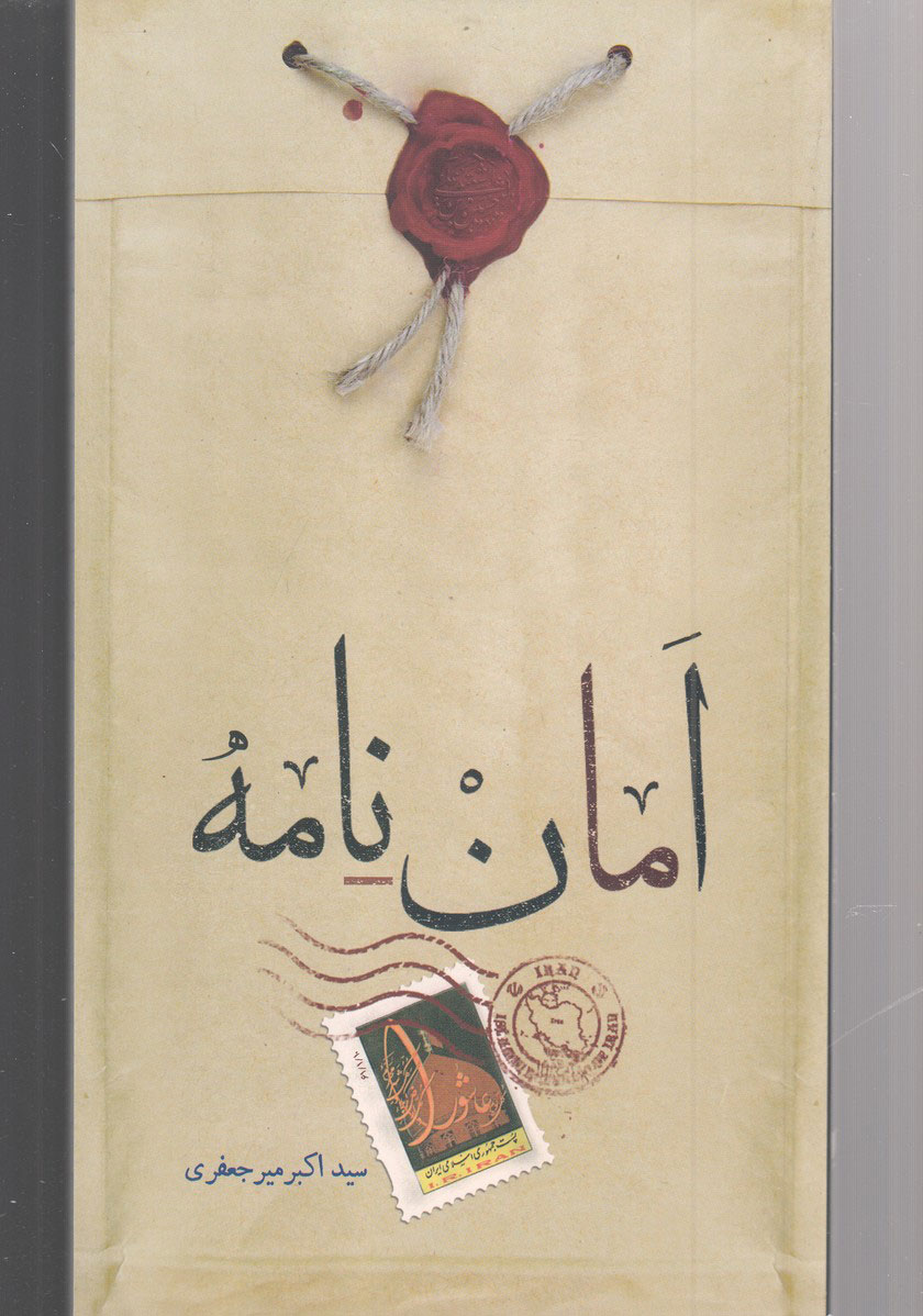 پایانه - امان نامه