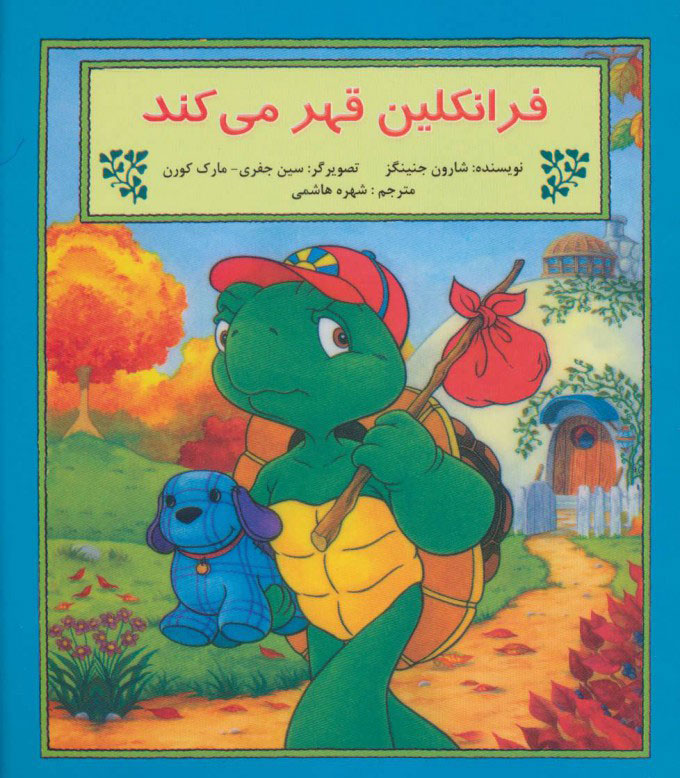 پایانه - فرانکلین قهر می کند