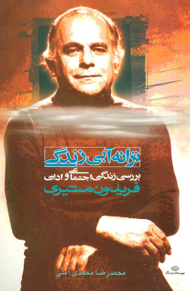 پایانه - ترانه آبی زندگی