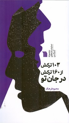 پایانه - 103 ترکش از 160 ترکش در جان تو