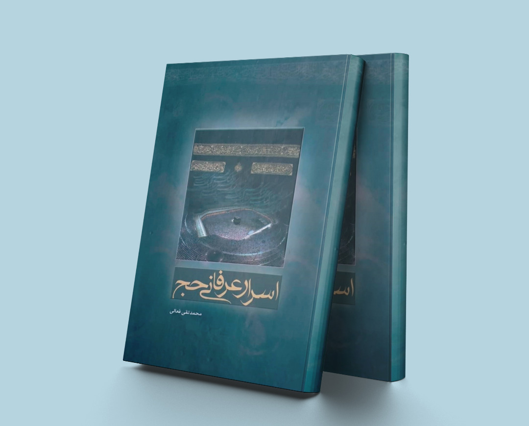 پایانه - اسرار عرفانی حج