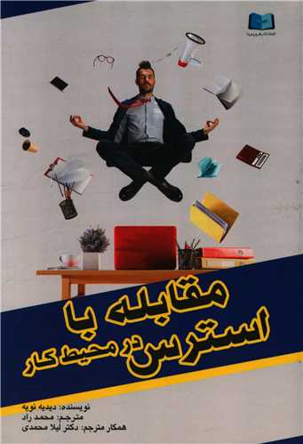 پایانه - مقابله با استرس در محیط کار