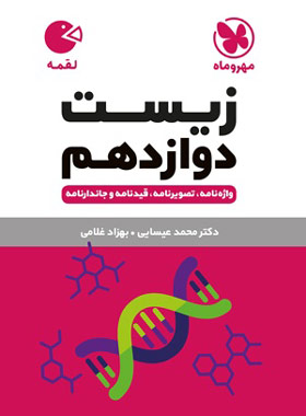 پایانه - زیست شناسی دوازدهم لقمه