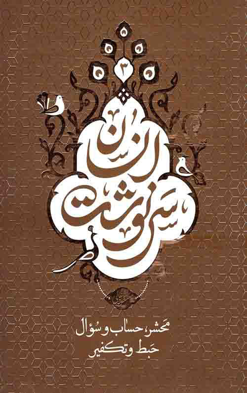 پایانه - سرنوشت انسان - جلد سوم