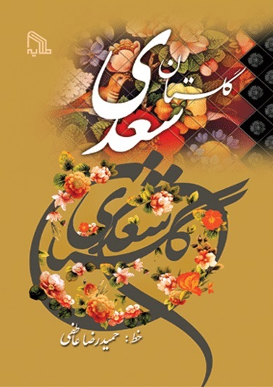 پایانه - گلستان سعدی