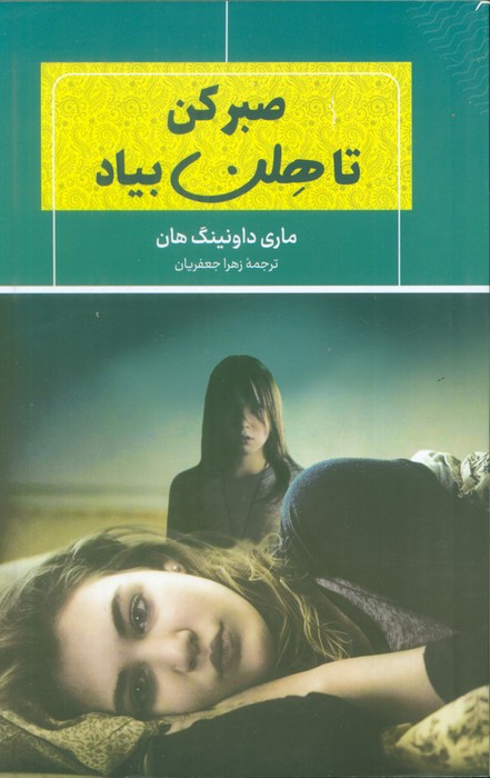 پایانه - صبر کن تا هلن بیاد