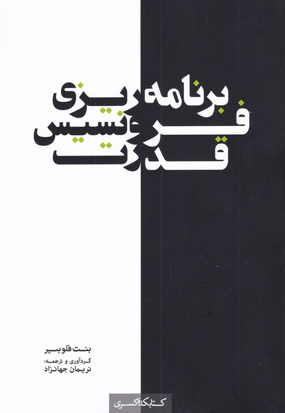 پایانه - برنامه ریزی فرونسیس قدرت