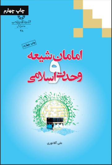 پایانه - امامان شیعه و وحدت اسلامی
