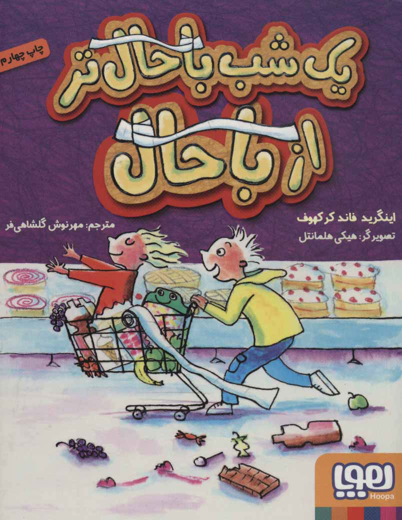 پایانه - یک شب باحال تر از باحال