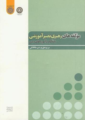 پایانه - مولفه های رهبری بصیر آموزشی
