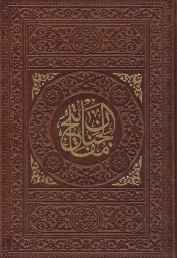 پایانه - منتخب مفاتیح الجنان