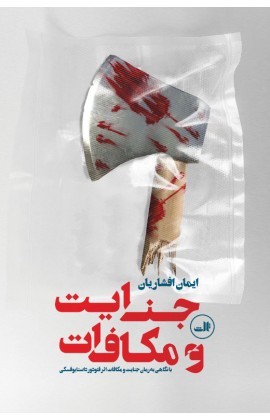 پایانه - جنایت و مکافات