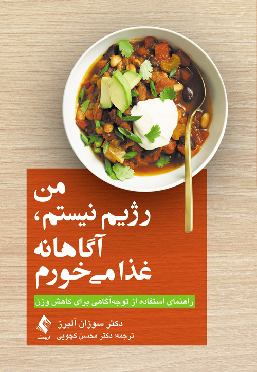 پایانه - من رژیم نیستم، آگاهانه غذا می خورم