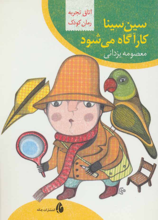 پایانه - سین سینا کارآگاه می شود