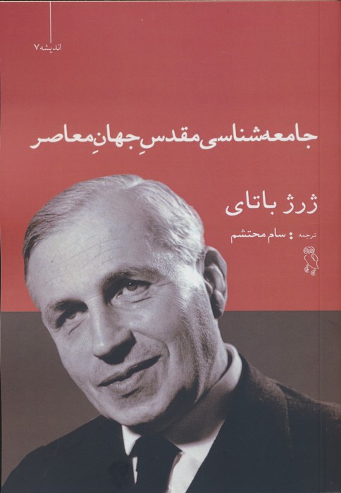 پایانه - جامعه شناسی مقدس جهان معاصر