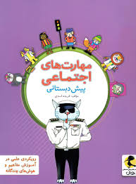 پایانه - مهارت های اجتماعی پیش دبستانی