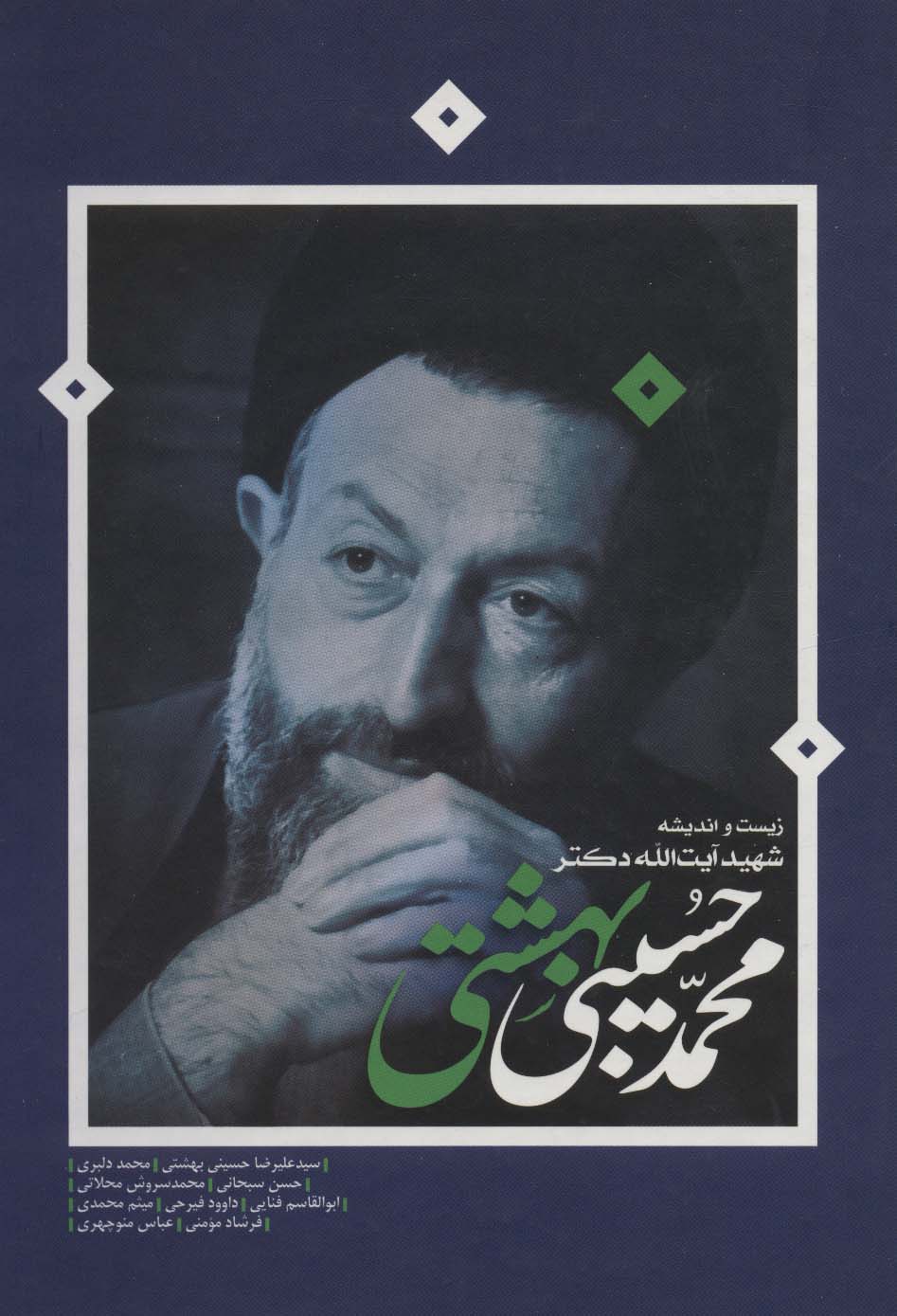 پایانه - زیست و اندیشه شهید آیت الله دکتر محمدحسین بهشتی