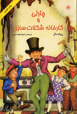 پایانه - چارلی و کارخانه شکلات سازی