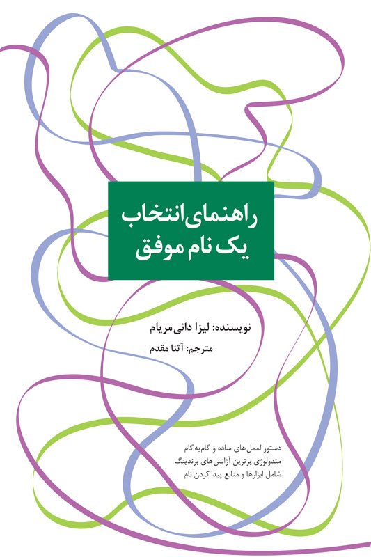 پایانه - راهنمای انتخاب یک نام موفق