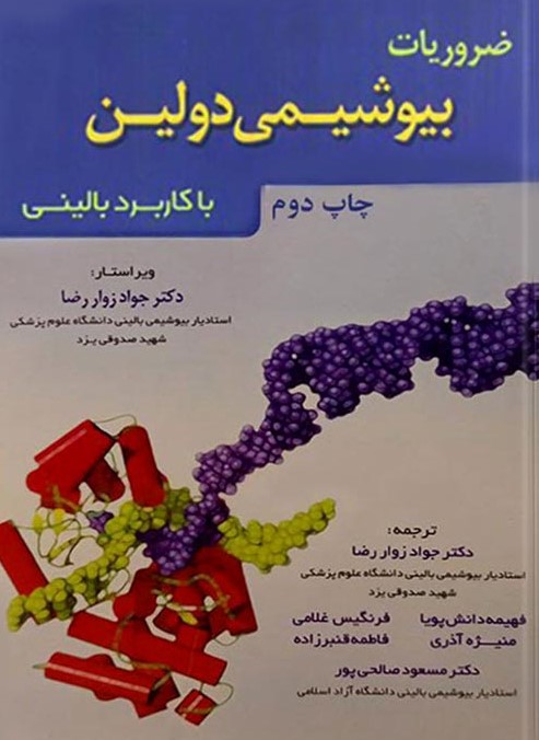 پایانه - ضروریات بیوشیمی دولین