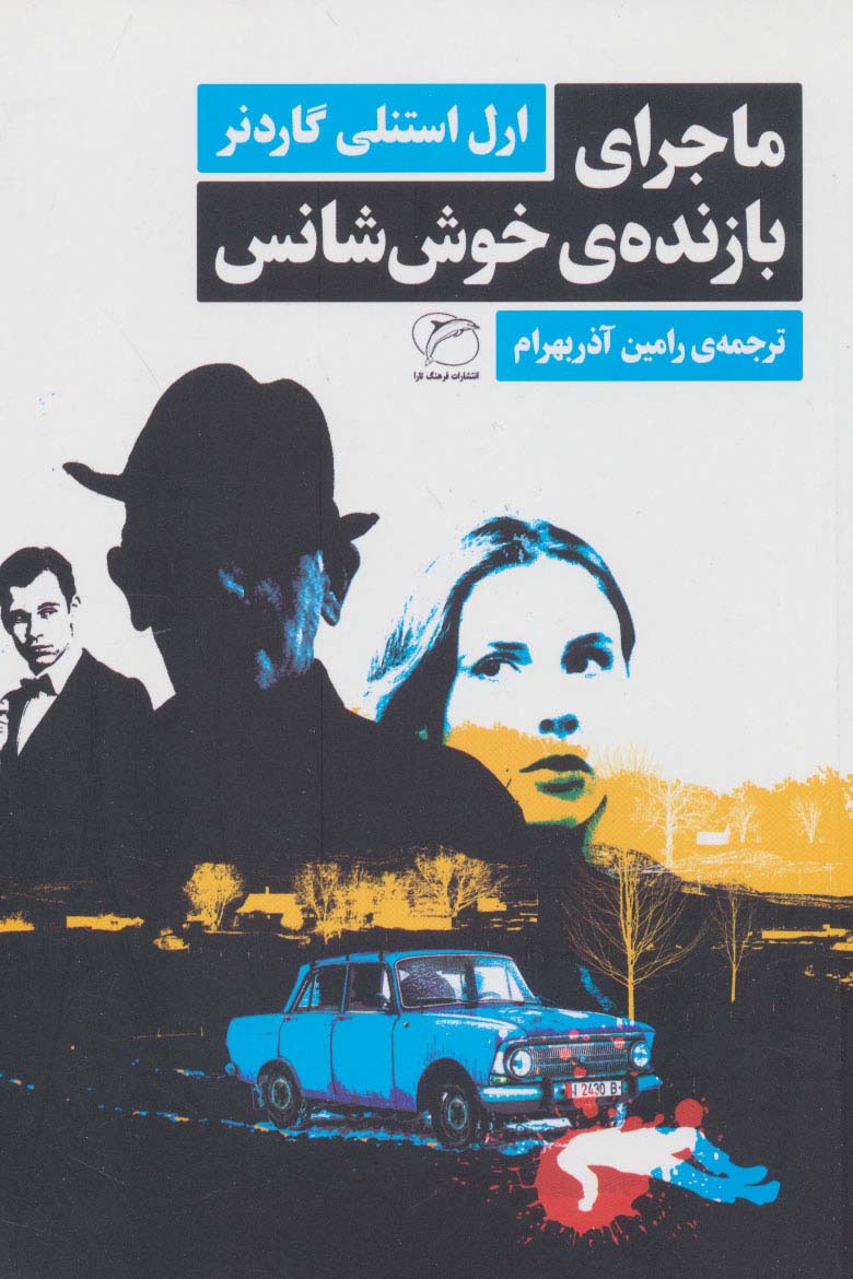 پایانه - ماجرای بازنده ی خوش شانس