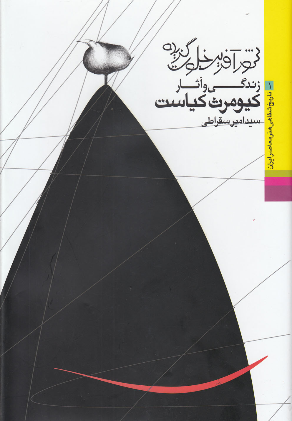 پایانه - شورآفرین خلوت گزیده