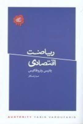 پایانه - ریاضت اقتصادی