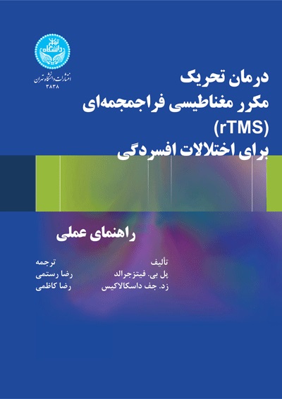 پایانه - درمان تحریک مکرر مغناطیسی فراجمجمه ای (rTMS) برای اختلالات افسردگی