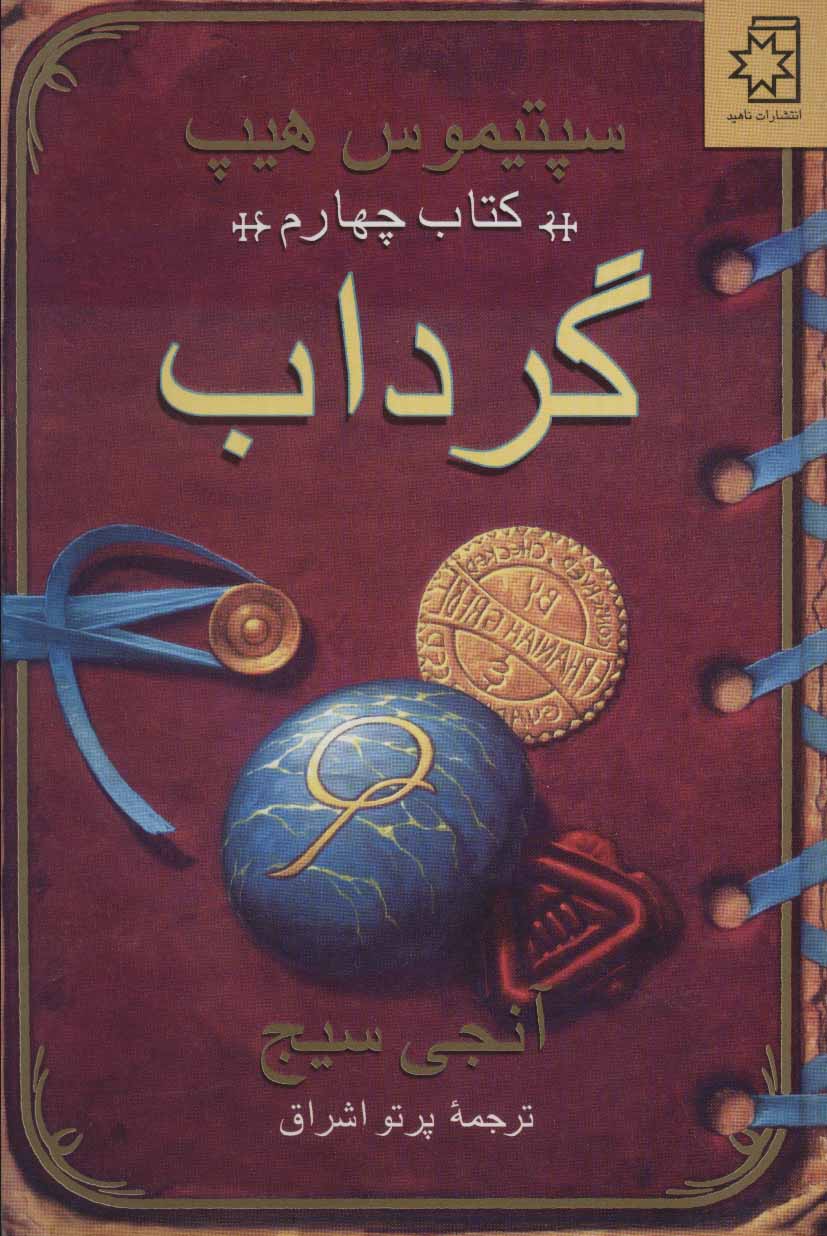 پایانه - گرداب