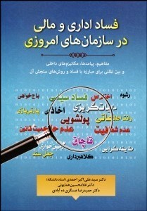 پایانه - فساد اداری و مالی در سازمان های امروزی