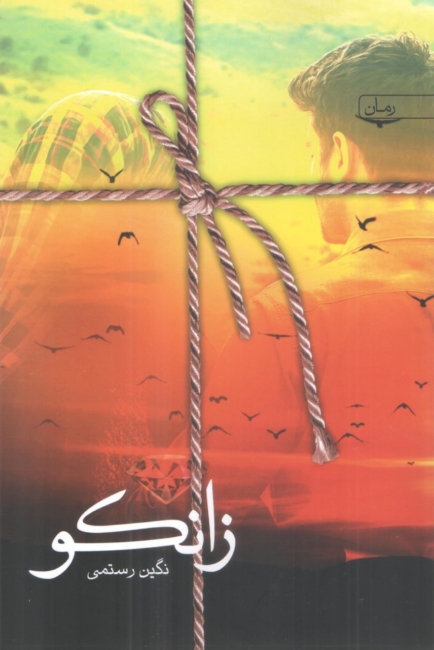 پایانه - زانکو