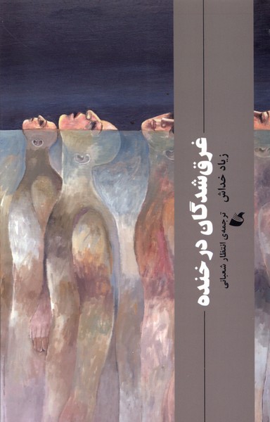 پایانه - غرق شدگان در خنده