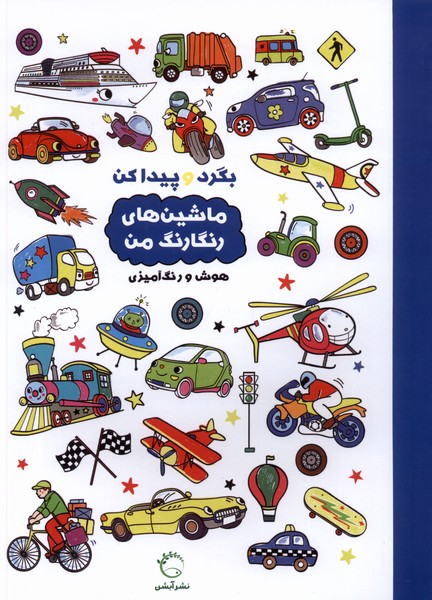 پایانه - بگرد و پیدا کن : ماشین های رنگارنگ من