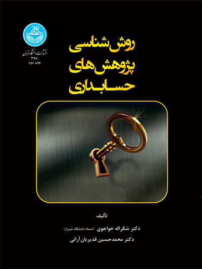 پایانه - روش شناسی پژوهش های حسابداری