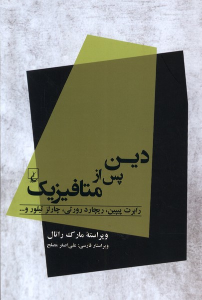 پایانه - دین پس از متافیزیک